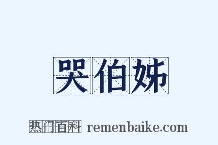 哭伯姊是什么意思的图片